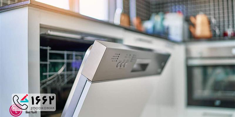 خدمات تخصصی زودکمک برای تعمیر ماشین ظرفشویی ال جی در تهران